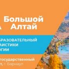  https://bolshoy-altay.asu.ru/news/v-noyabre-sostoitsya-nauchno-obrazovatelnaya-sessi.html