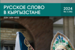Русское слово в Кыргызстане № 2(48).2024